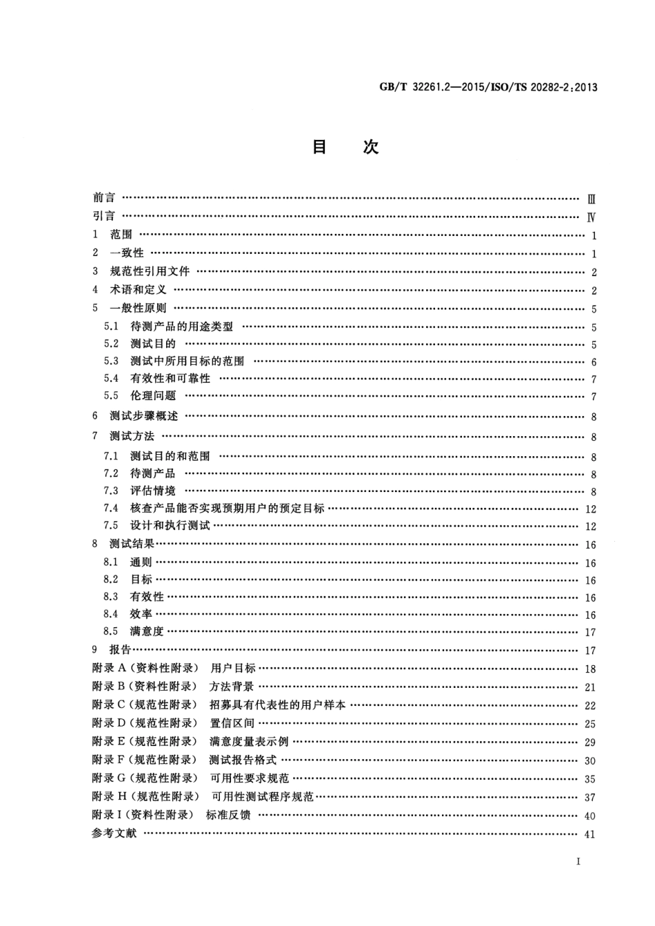 GB∕T 32261.2-2015 消费类产品和公用类产品的可用性 第2部分：总结性测试方法.pdf_第2页