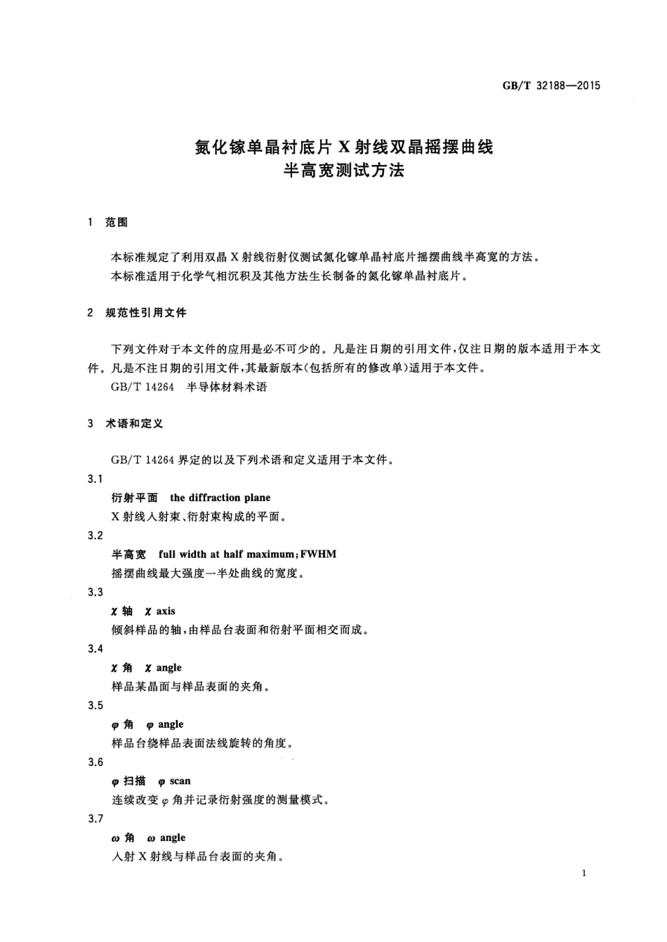 GB∕T 32188-2015 氮化镓单晶衬底片x射线双晶摇摆曲线半高宽测试方法.pdf_第3页