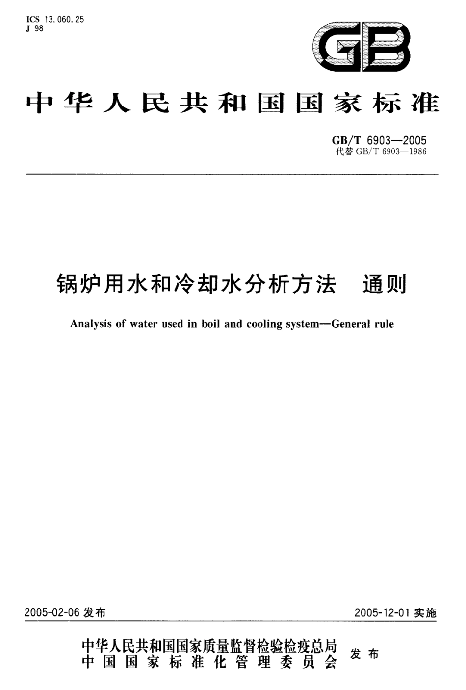 GBT 6903-2005 锅炉用水和冷却水分析方法 通则.pdf_第1页