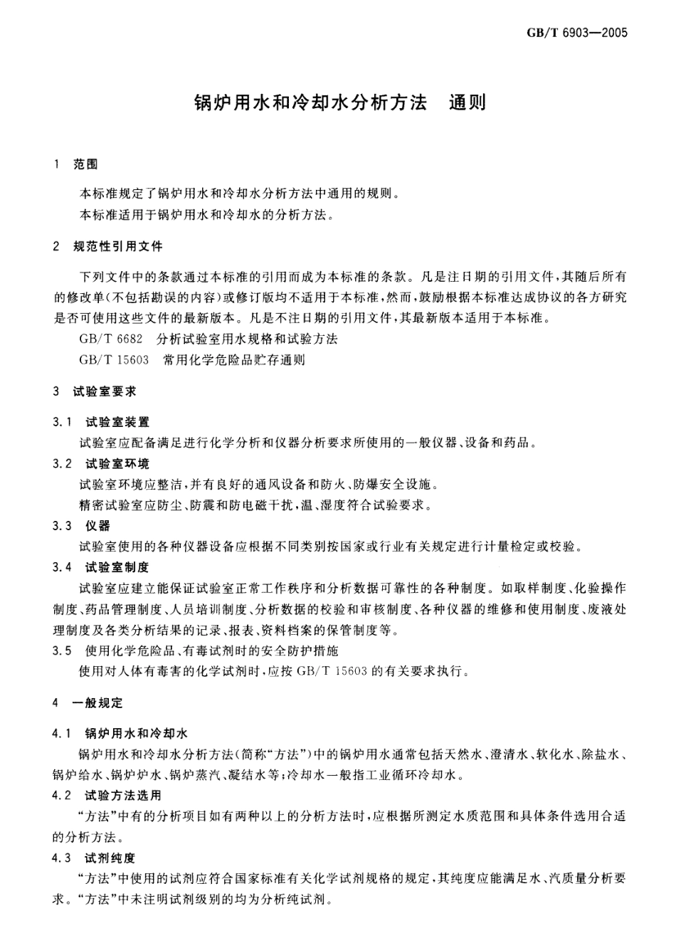 GBT 6903-2005 锅炉用水和冷却水分析方法 通则.pdf_第3页