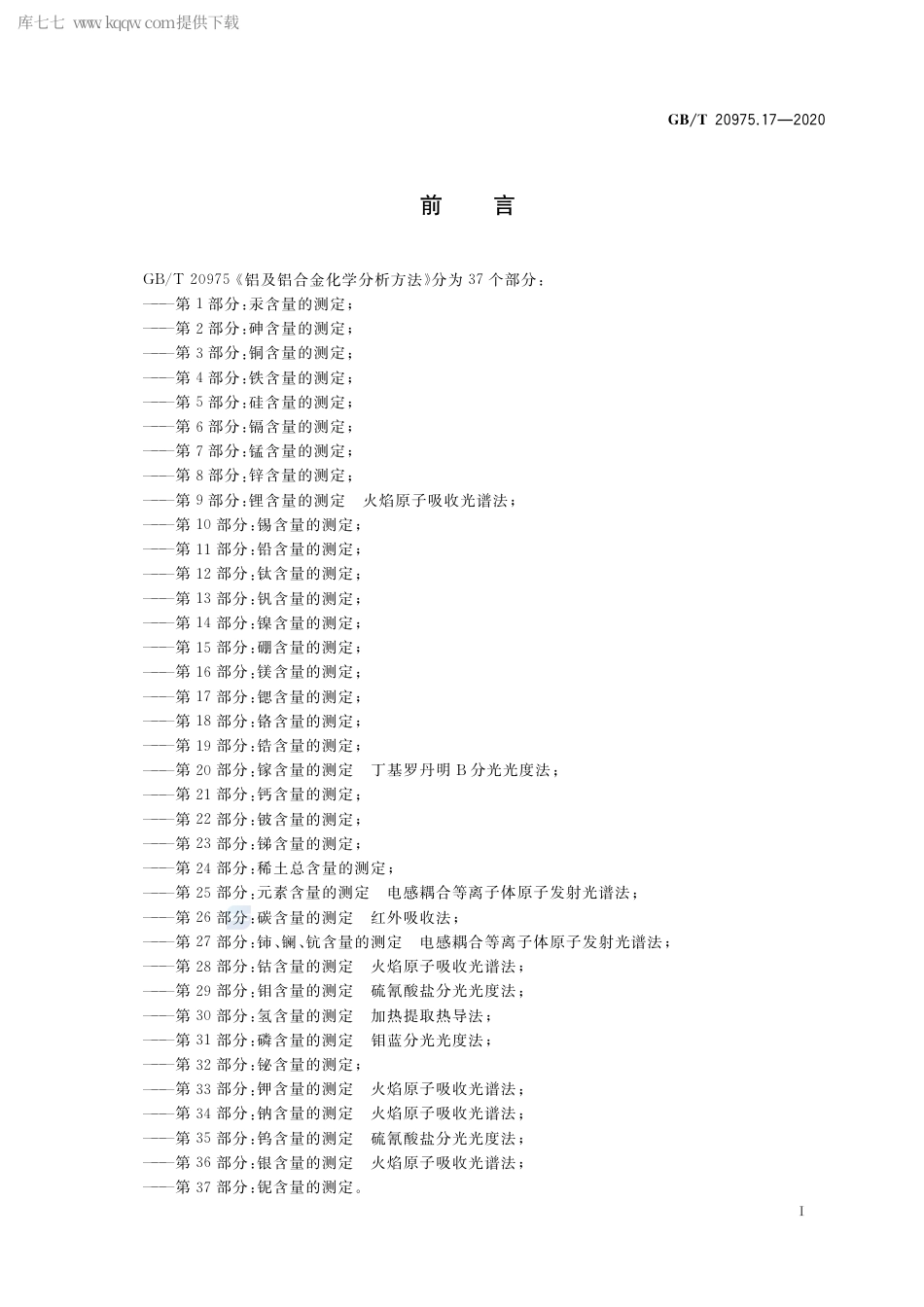 GB∕T 20975.17-2020 铝及铝合金化学分析方法 第17部分：锶含量的测定.pdf_第2页