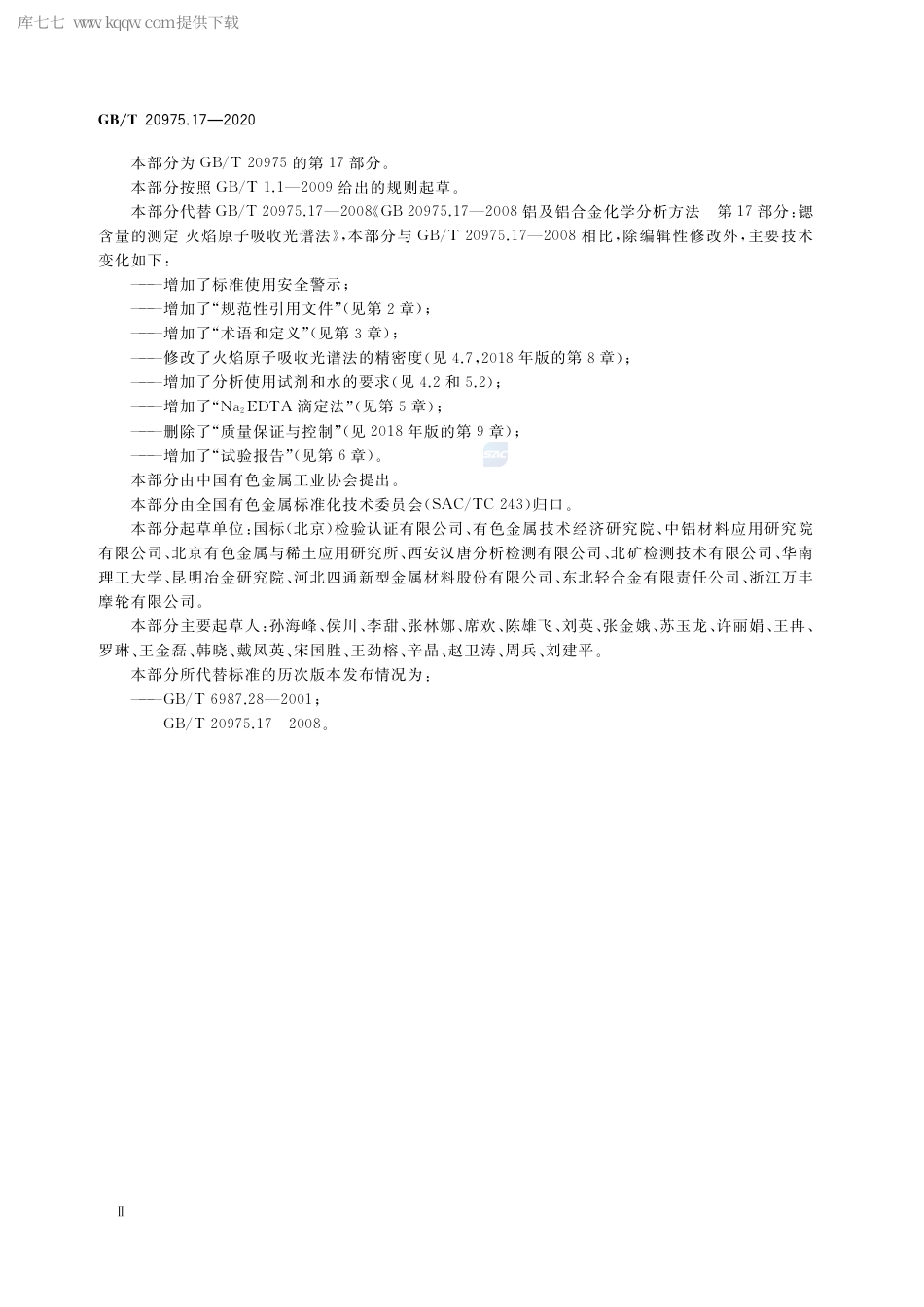 GB∕T 20975.17-2020 铝及铝合金化学分析方法 第17部分：锶含量的测定.pdf_第3页