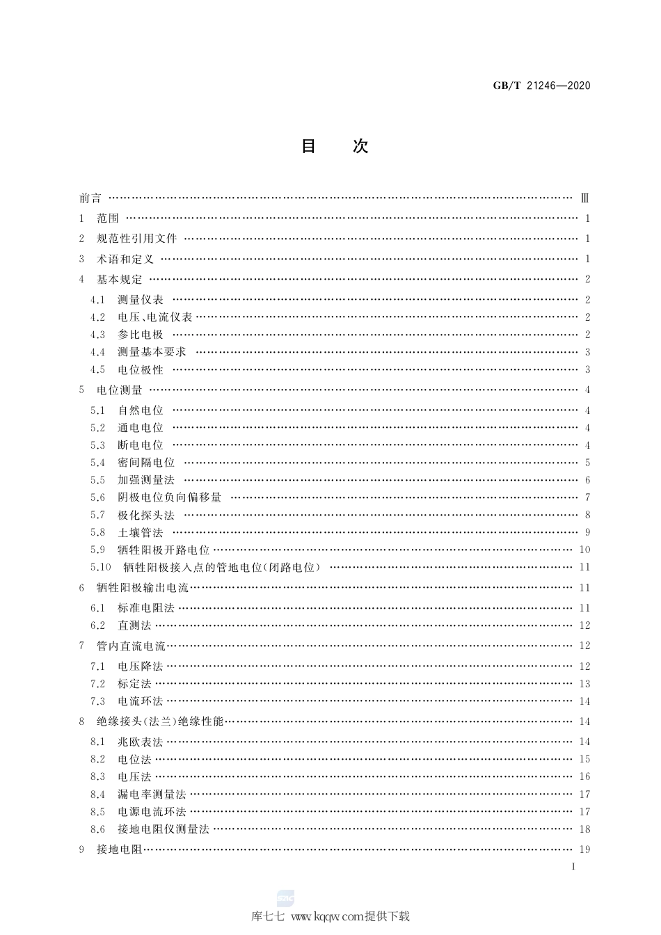 GB∕T 21246-2020 埋地钢质管道阴极保护参数测量方法.pdf_第2页