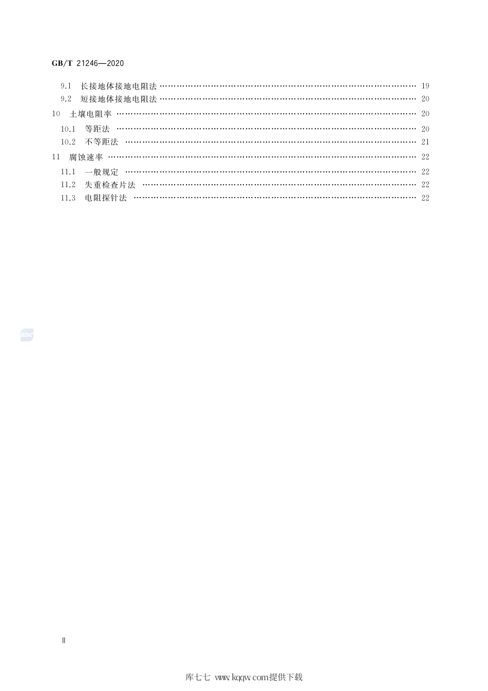 GB∕T 21246-2020 埋地钢质管道阴极保护参数测量方法.pdf_第3页