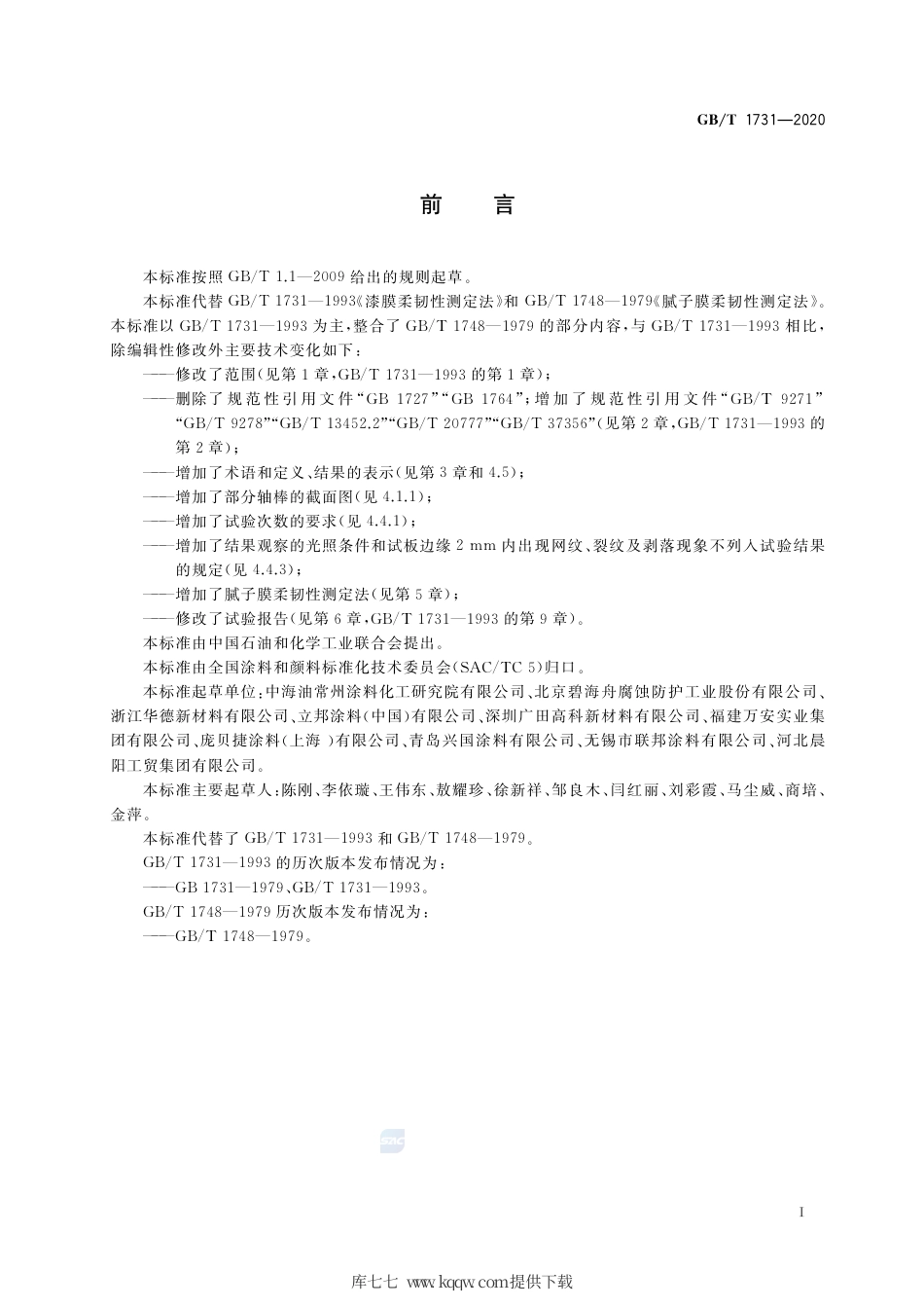 GB∕T 1731-2020 漆膜、腻子膜柔韧性测定法.pdf_第2页