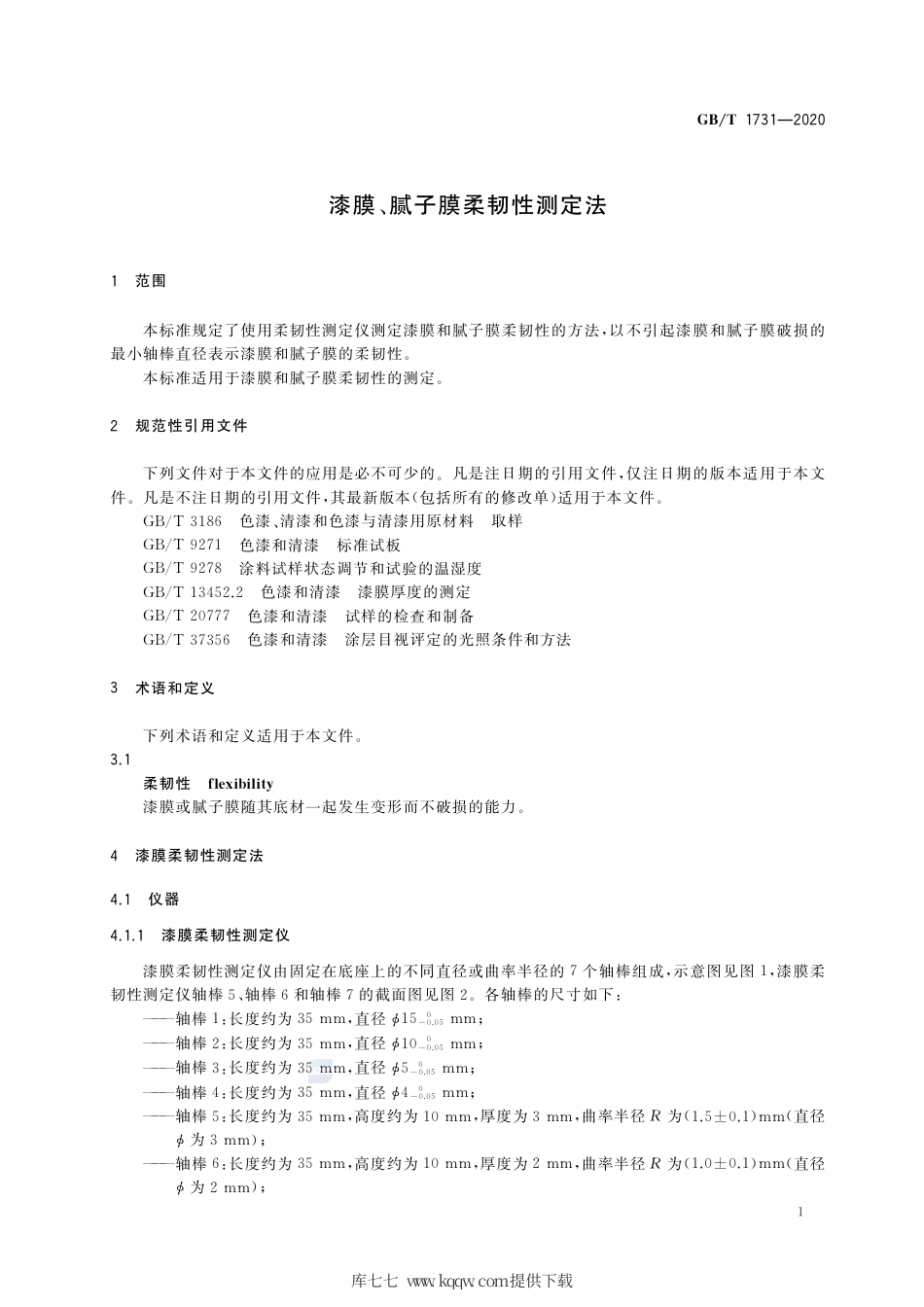 GB∕T 1731-2020 漆膜、腻子膜柔韧性测定法.pdf_第3页