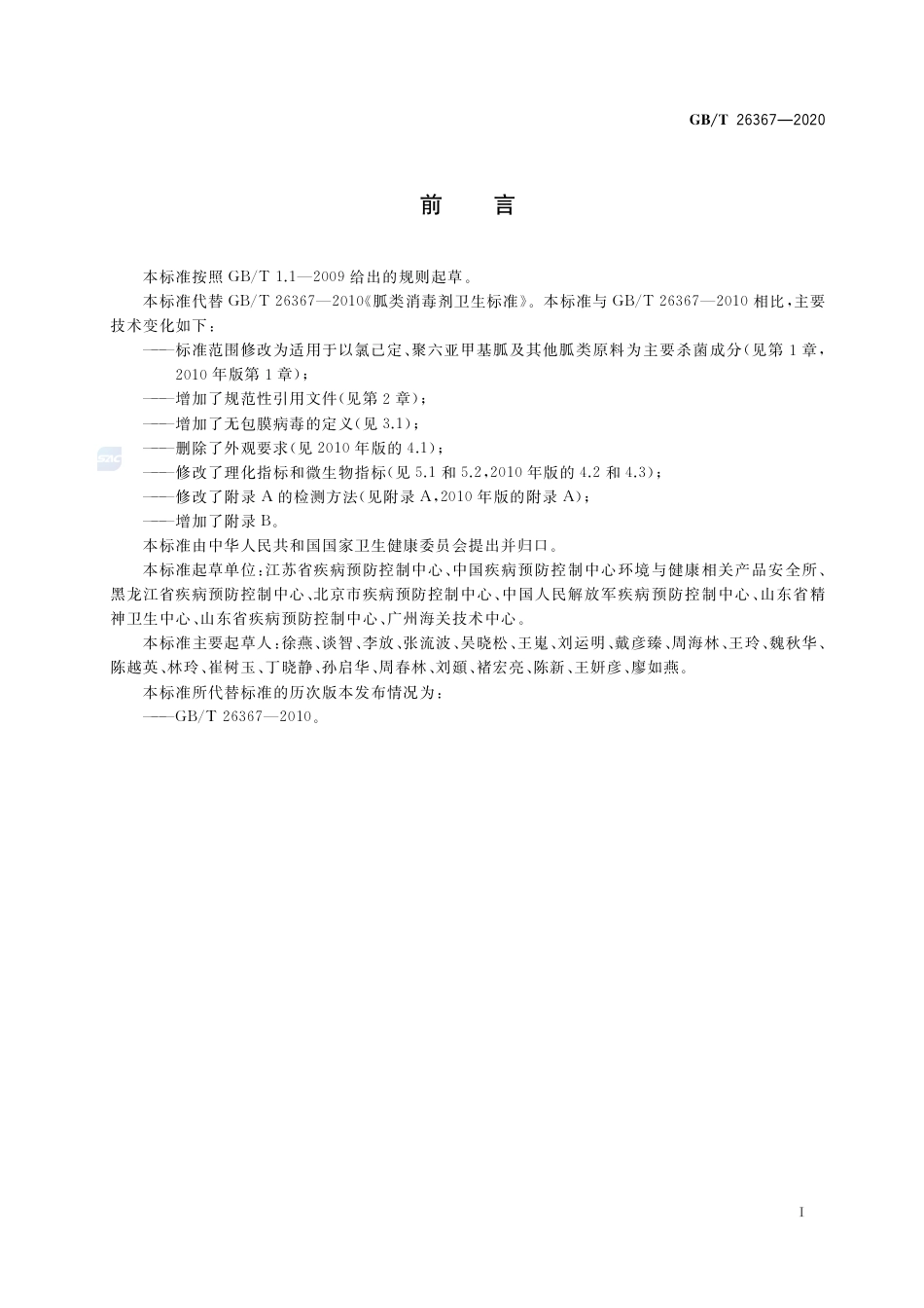 GB∕T 26367-2020 胍类消毒剂卫生要求.pdf_第2页