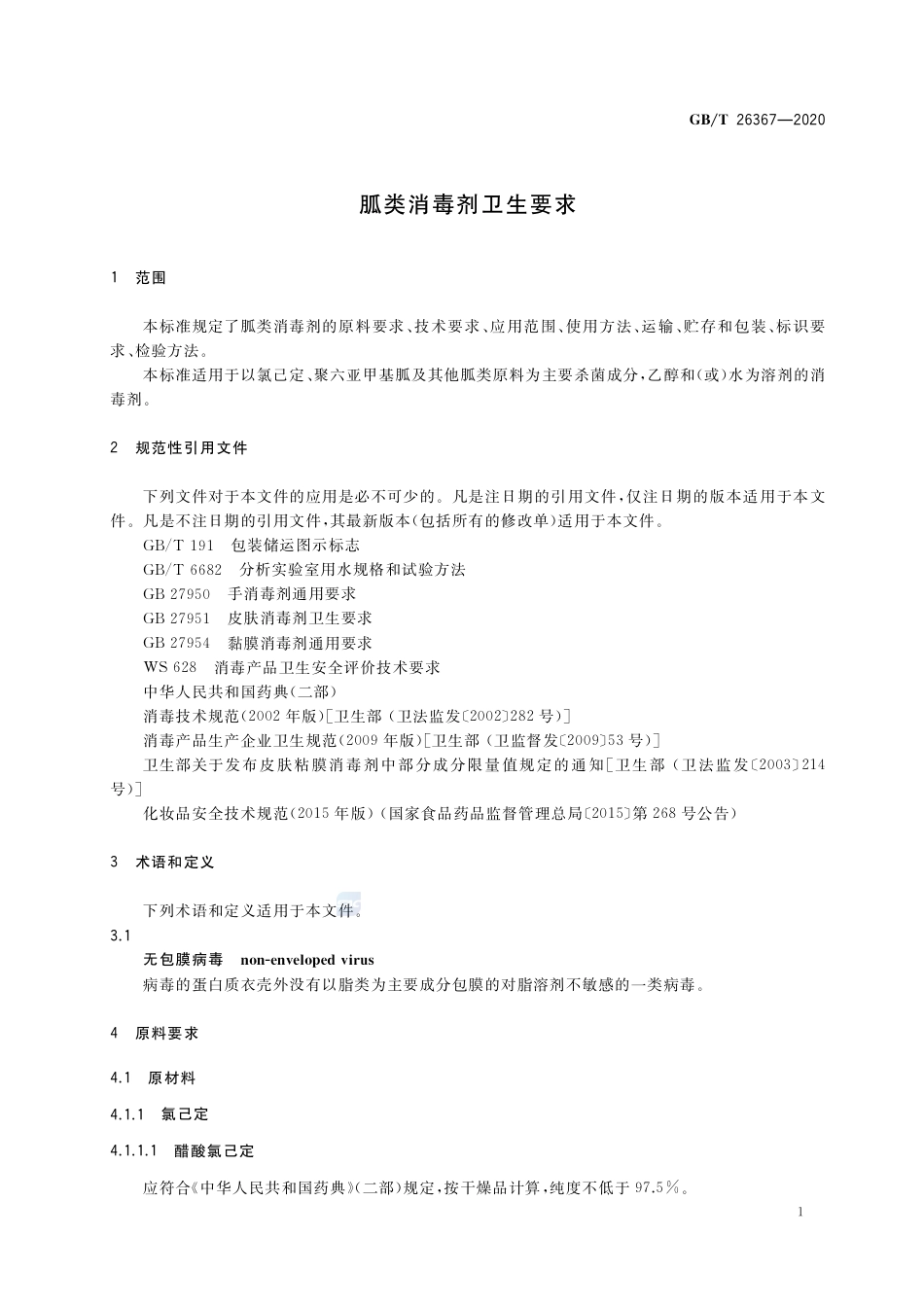 GB∕T 26367-2020 胍类消毒剂卫生要求.pdf_第3页