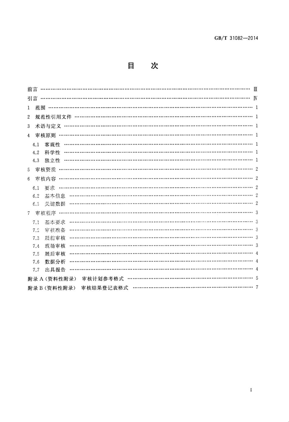GB∕T 31082-2014 展览会数据审核规则.pdf_第2页