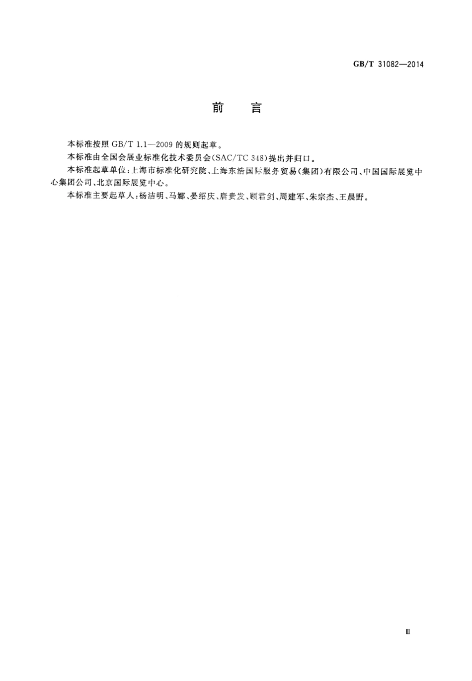GB∕T 31082-2014 展览会数据审核规则.pdf_第3页