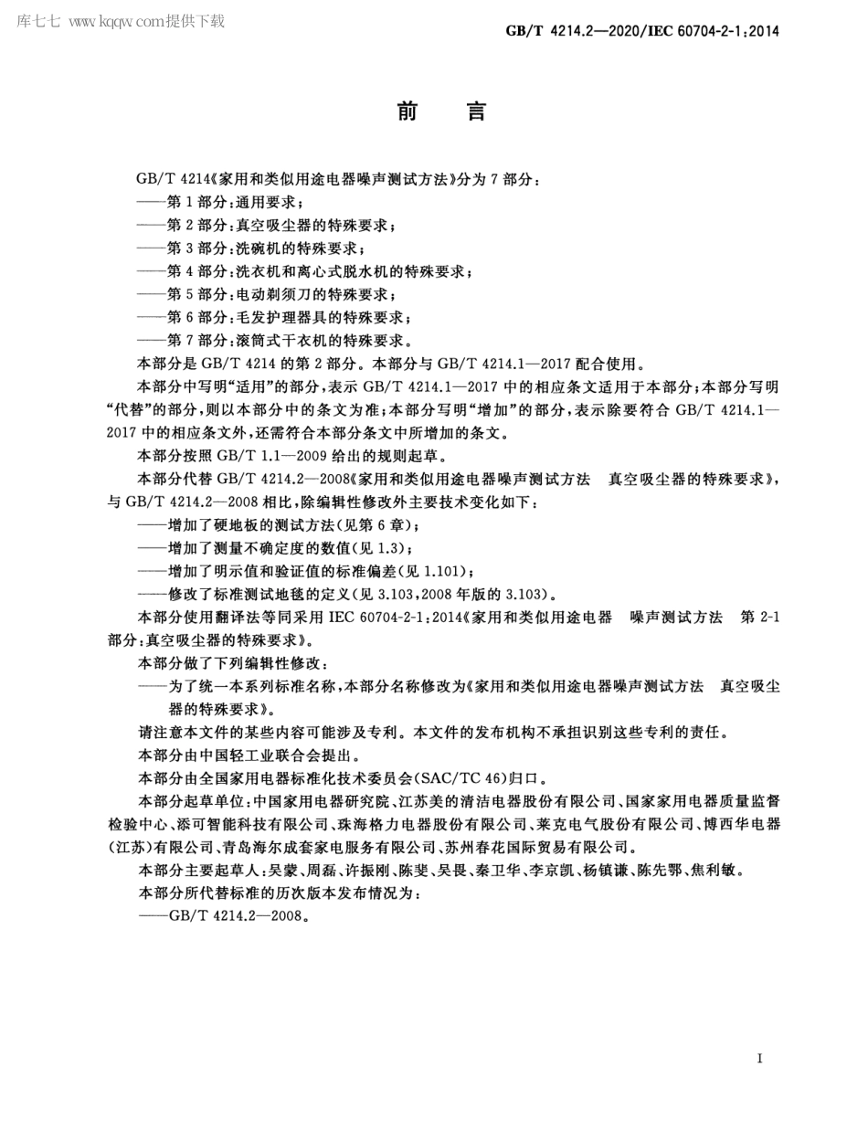GBT 4214.2-2020 家用和类似用途电器噪声测试方法 真空吸尘器的特殊要求.pdf_第2页