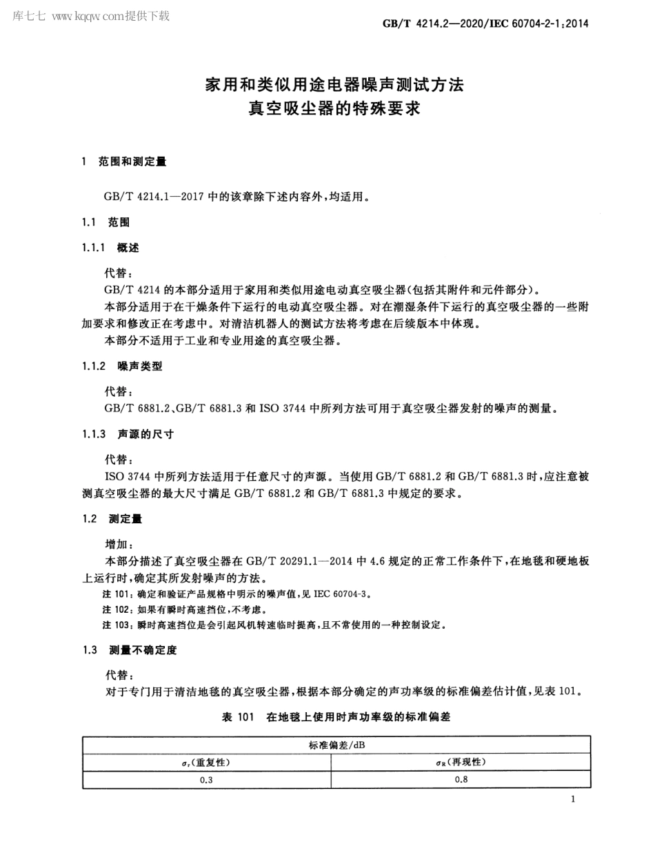 GBT 4214.2-2020 家用和类似用途电器噪声测试方法 真空吸尘器的特殊要求.pdf_第3页