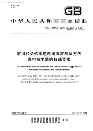 GBT 4214.2-2020 家用和类似用途电器噪声测试方法 真空吸尘器的特殊要求.pdf