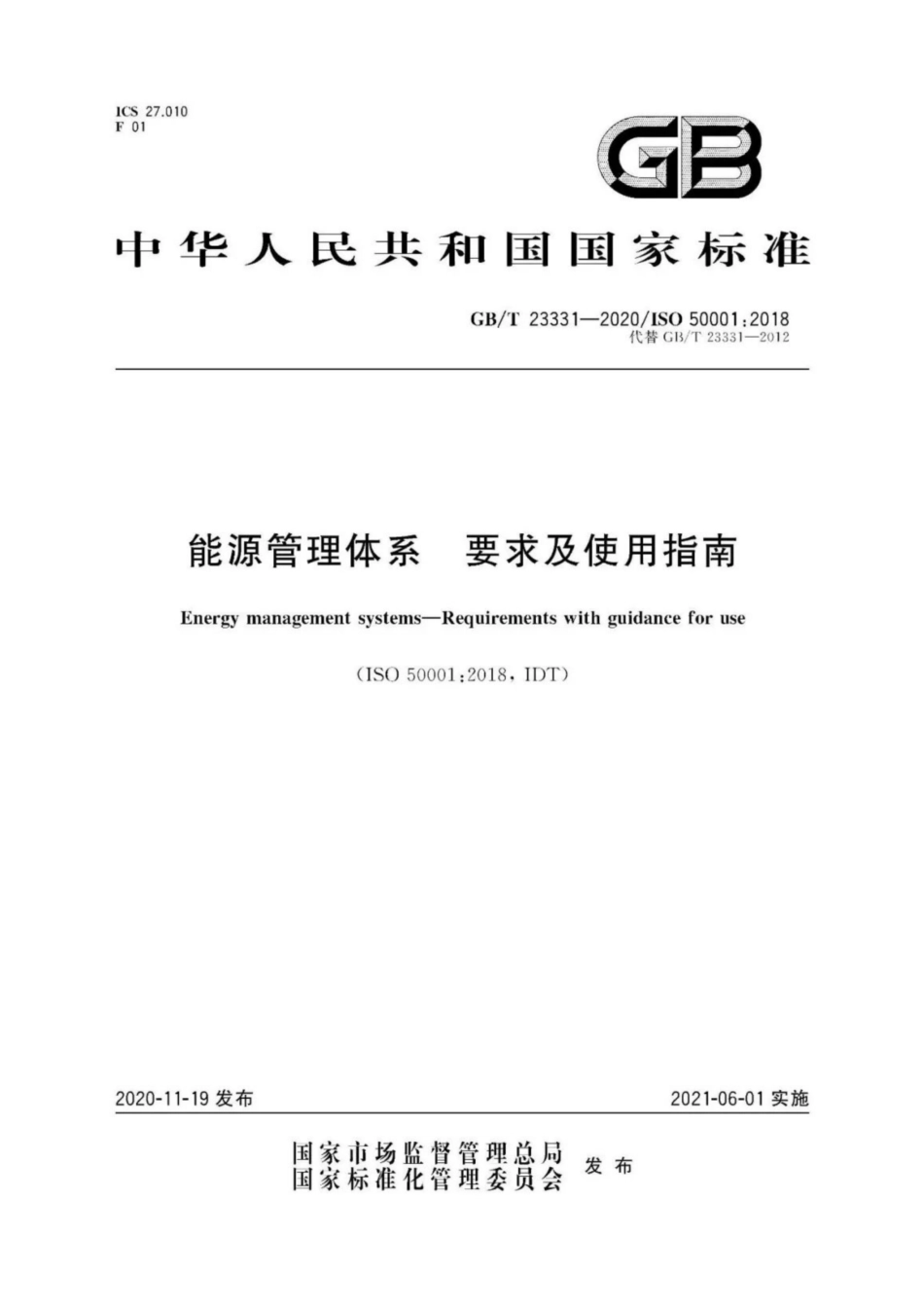 GB∕T 23331-2020 能源管理体系 要求及使用指南.pdf_第1页
