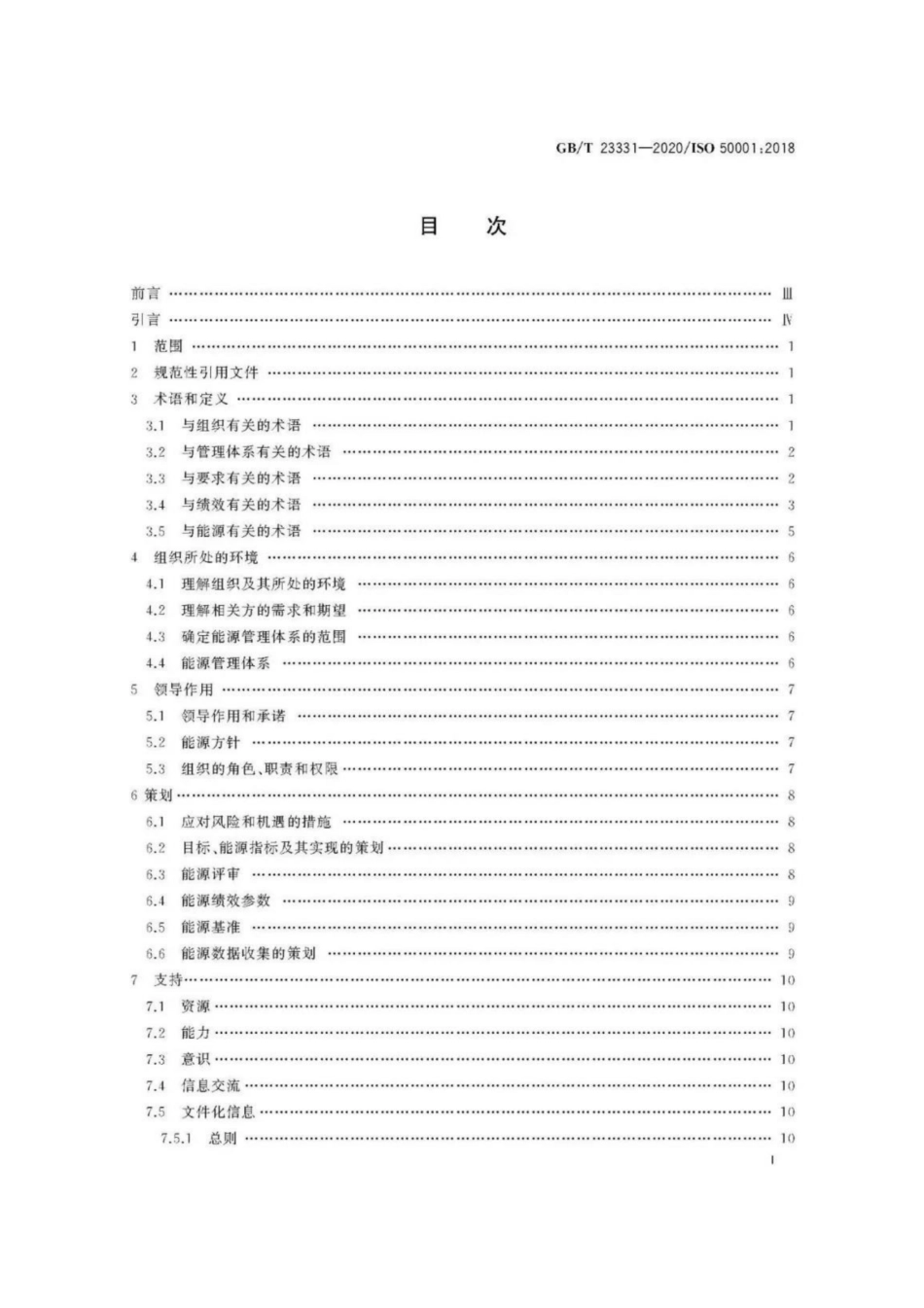 GB∕T 23331-2020 能源管理体系 要求及使用指南.pdf_第2页