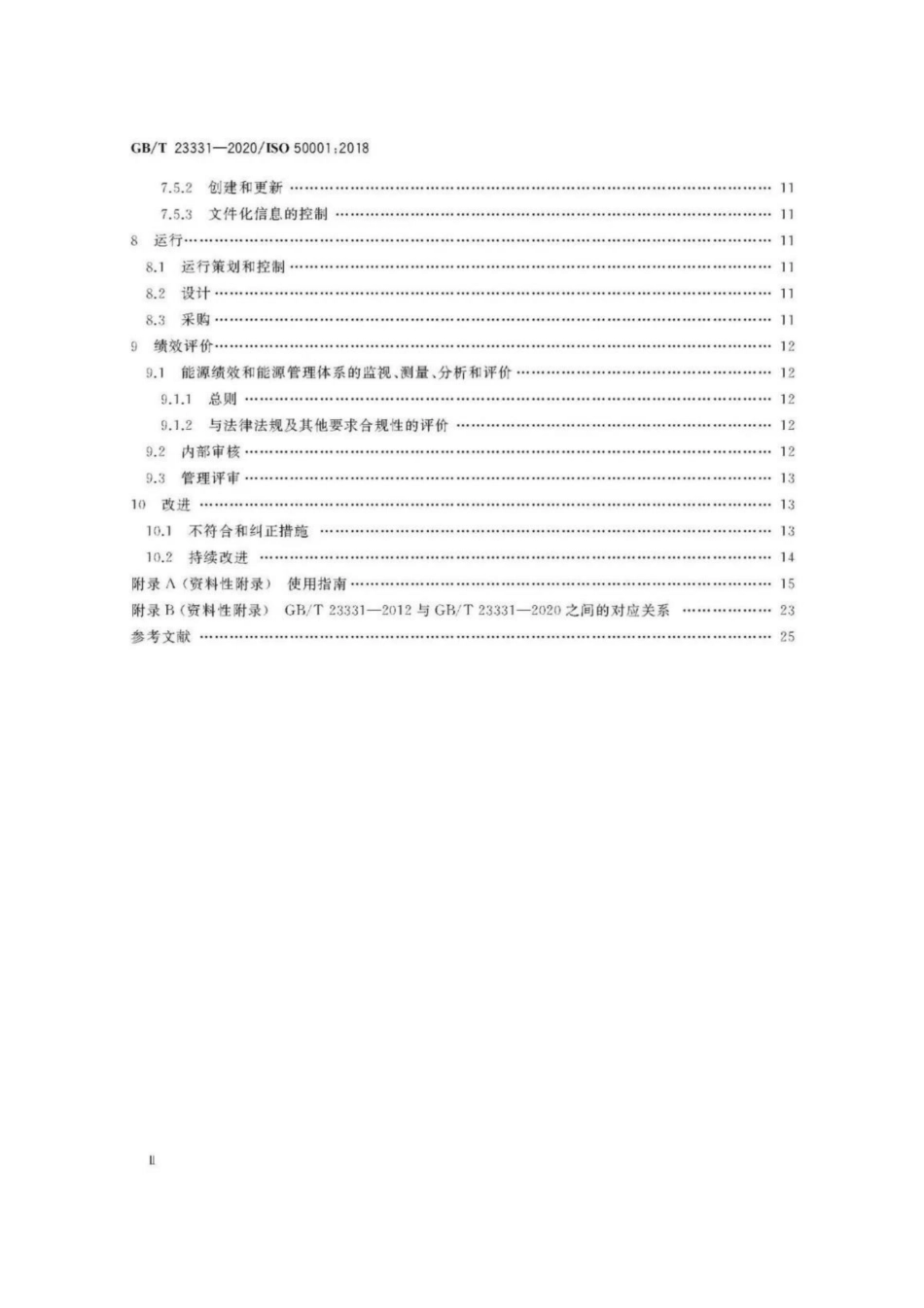 GB∕T 23331-2020 能源管理体系 要求及使用指南.pdf_第3页