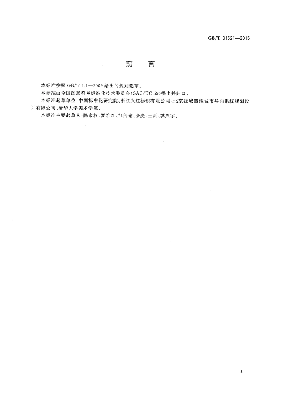GB∕T 31521-2015 公共信息标志 材料、构造和电气装置的一般要求.pdf_第2页