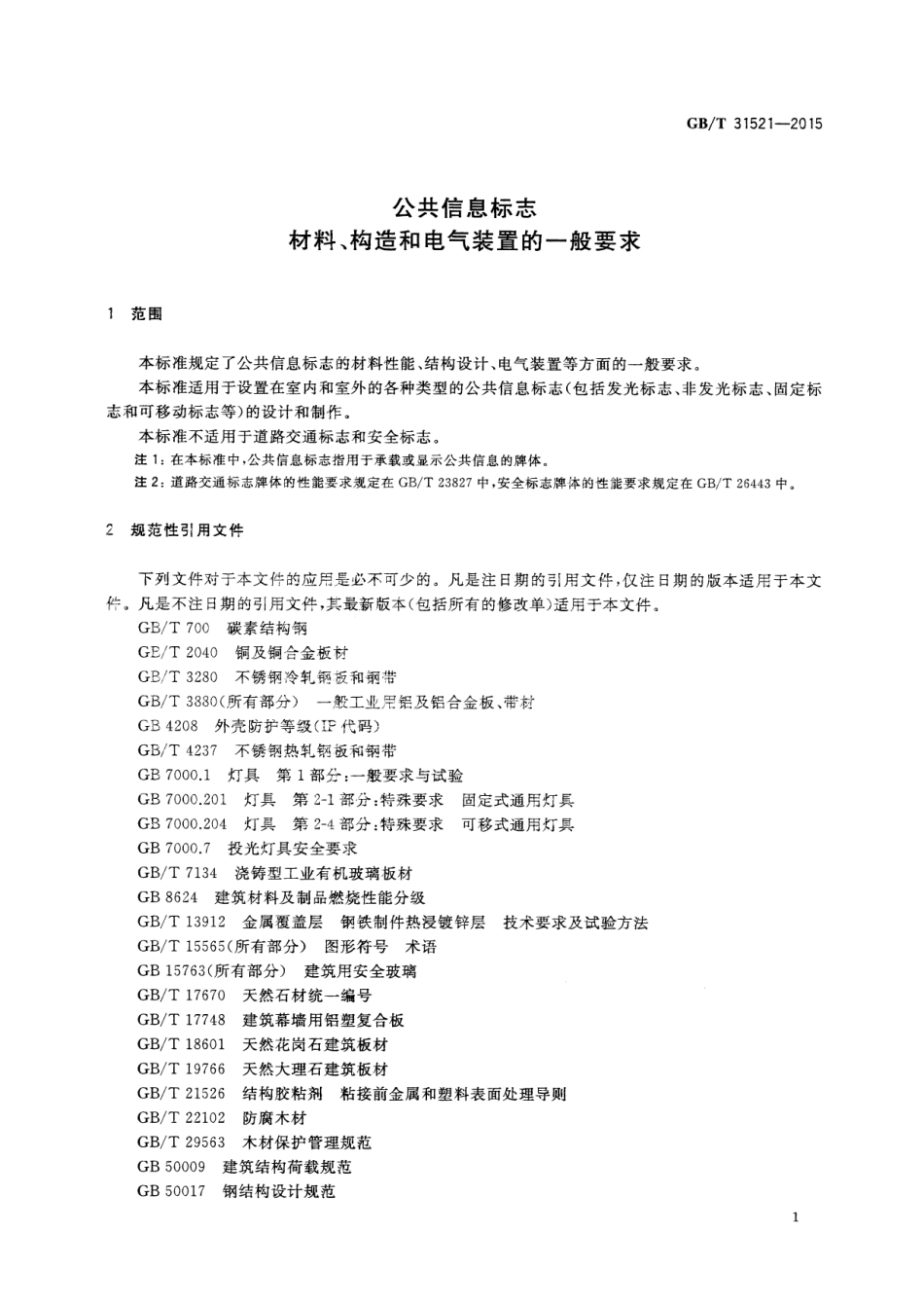 GB∕T 31521-2015 公共信息标志 材料、构造和电气装置的一般要求.pdf_第3页