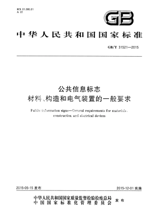 GB∕T 31521-2015 公共信息标志 材料、构造和电气装置的一般要求.pdf