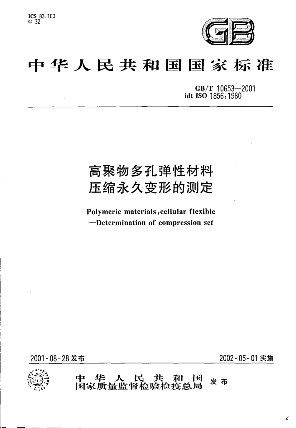 GBT 10653-2001 高聚物多孔弹性材料压缩永久变形的测定.pdf_第1页