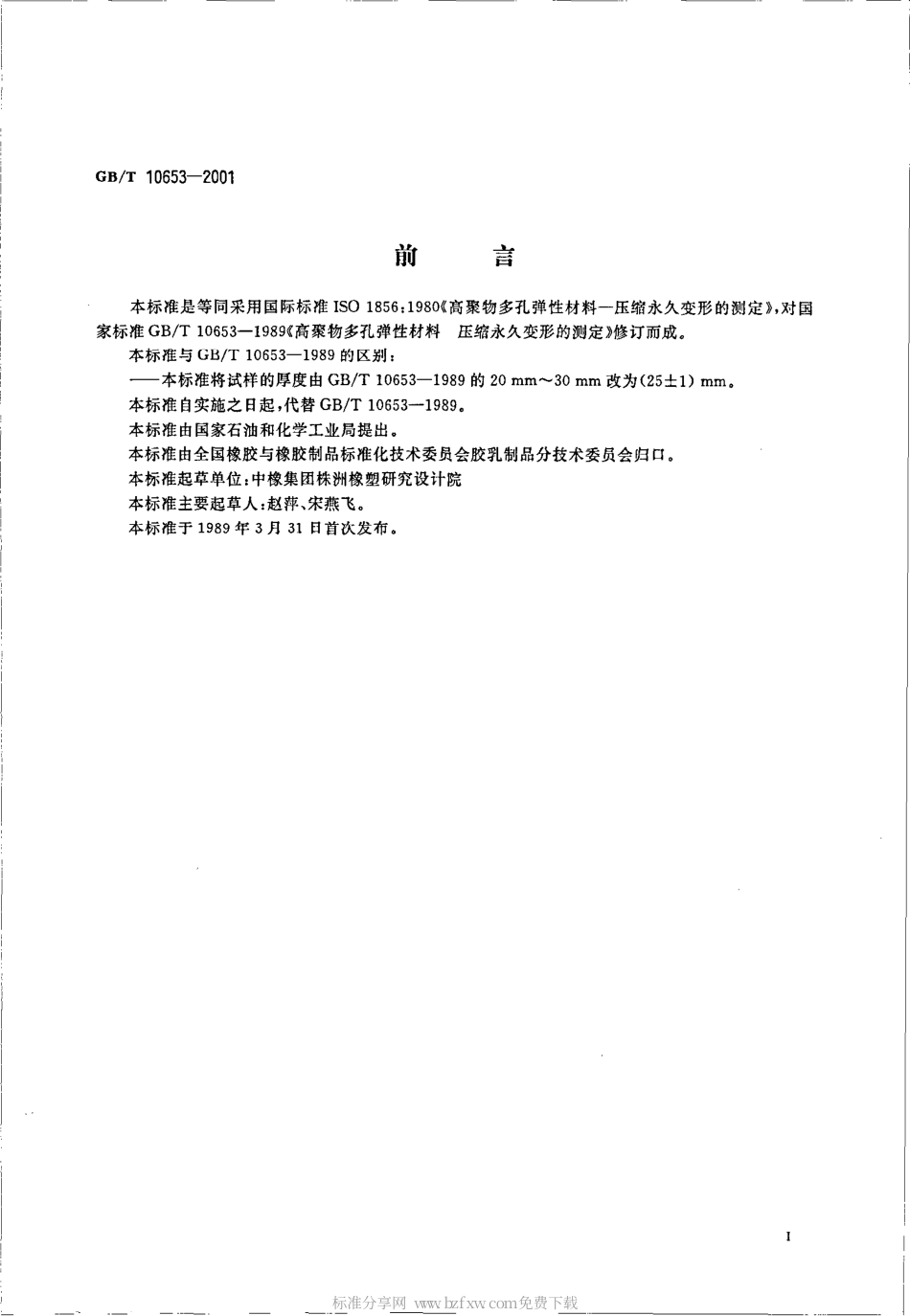GBT 10653-2001 高聚物多孔弹性材料压缩永久变形的测定.pdf_第2页