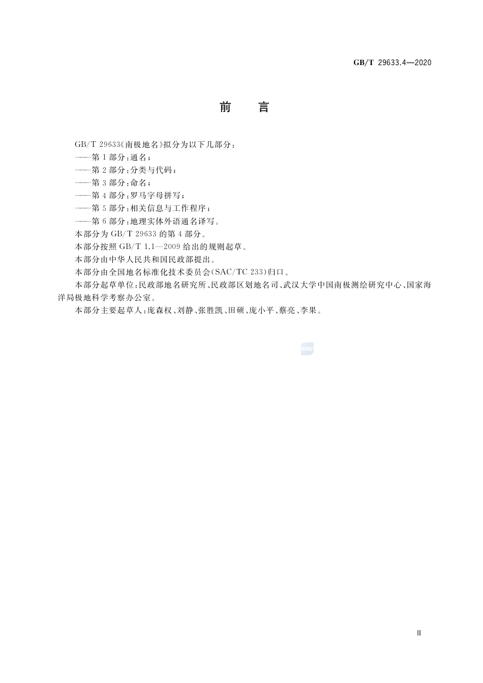 GB∕T 29633.4-2020 南极地名 第4部分：罗马字母拼写.pdf_第3页