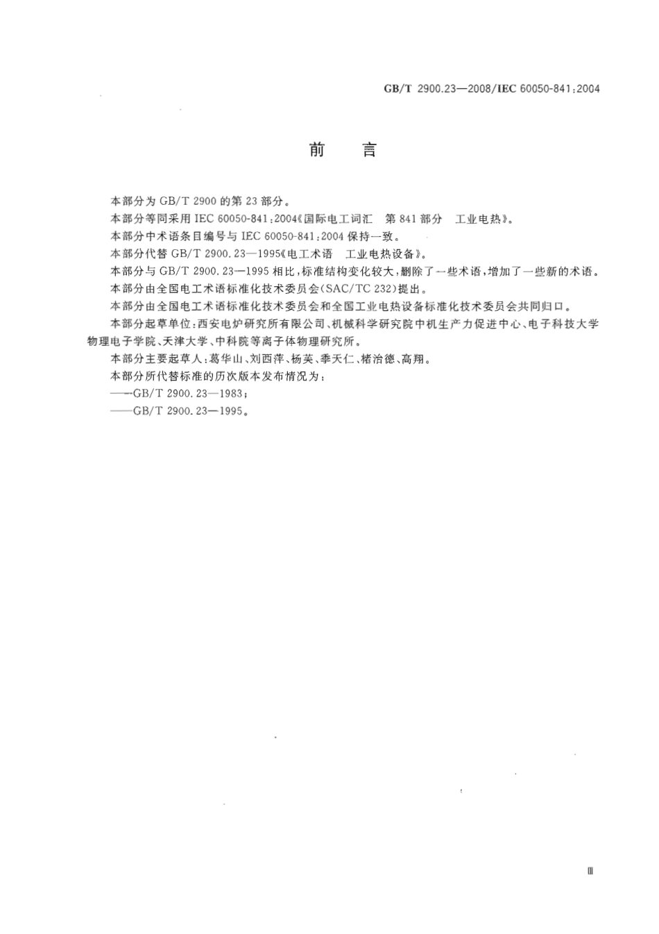GBT 2900.23-2008 电工术语 工业电热装置.pdf_第3页