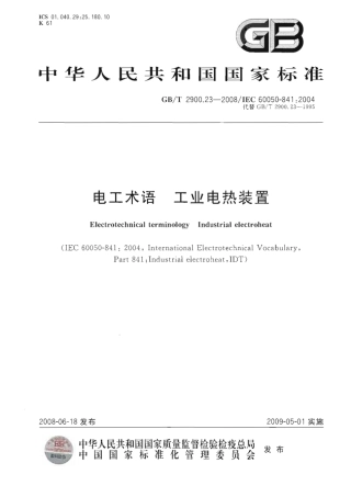 GBT 2900.23-2008 电工术语 工业电热装置.pdf