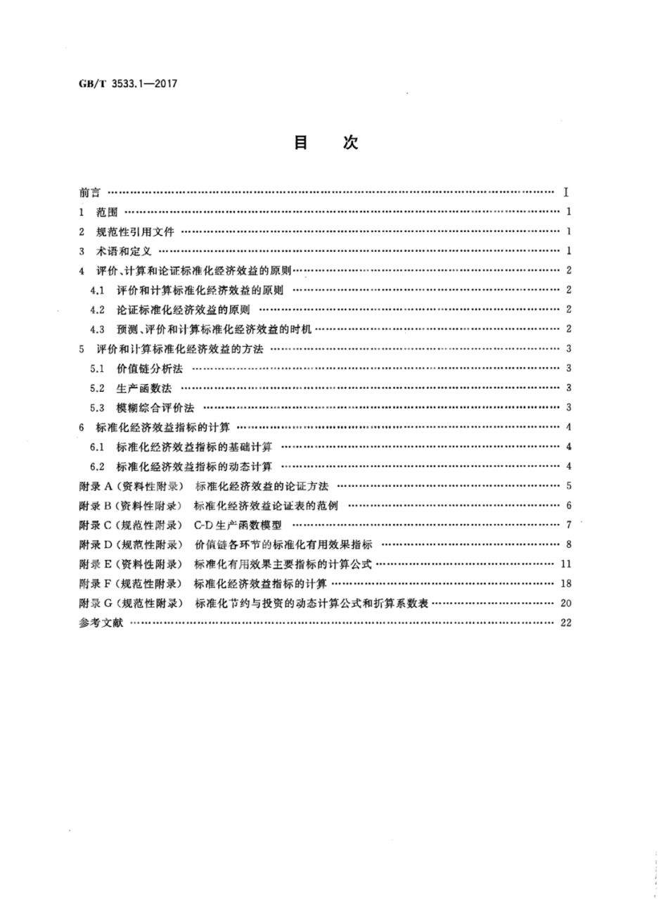GB∕T 3533.1-2017 标准化效益评价 第1部分：经济效益评价通则.pdf_第2页