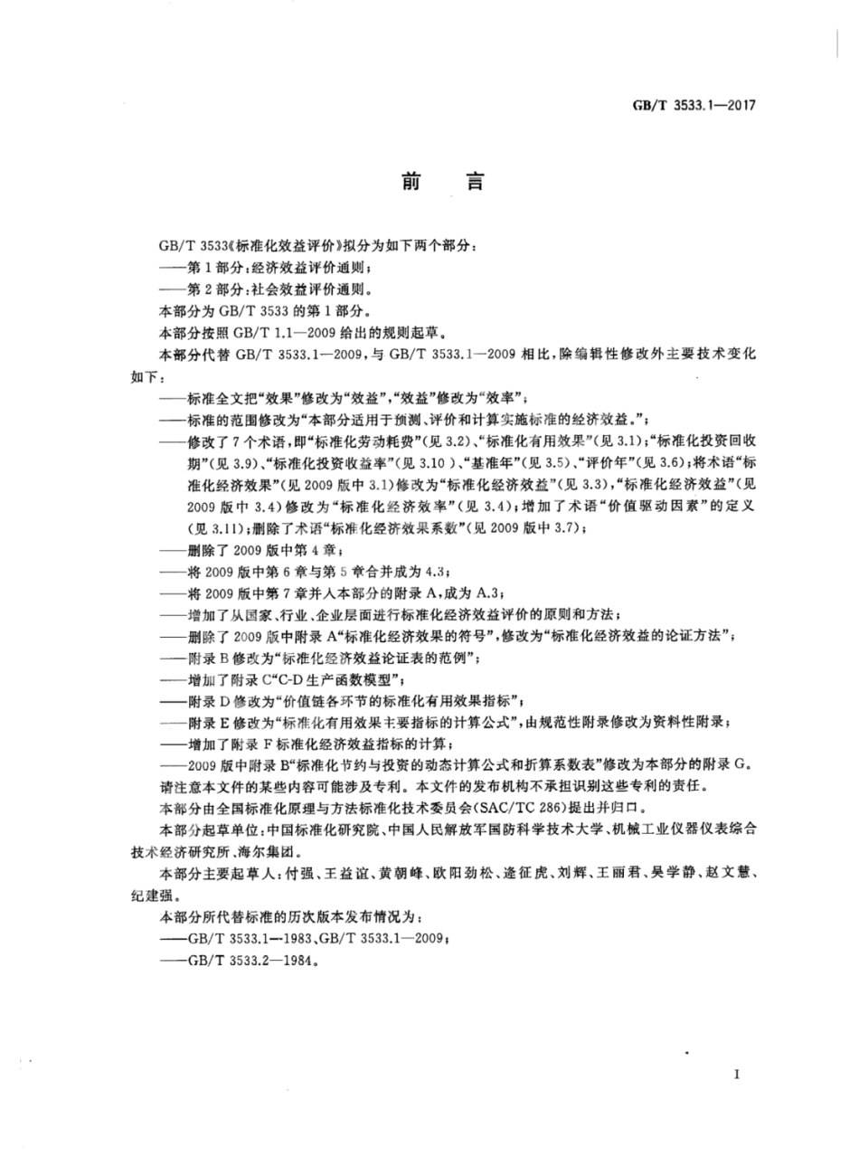 GB∕T 3533.1-2017 标准化效益评价 第1部分：经济效益评价通则.pdf_第3页