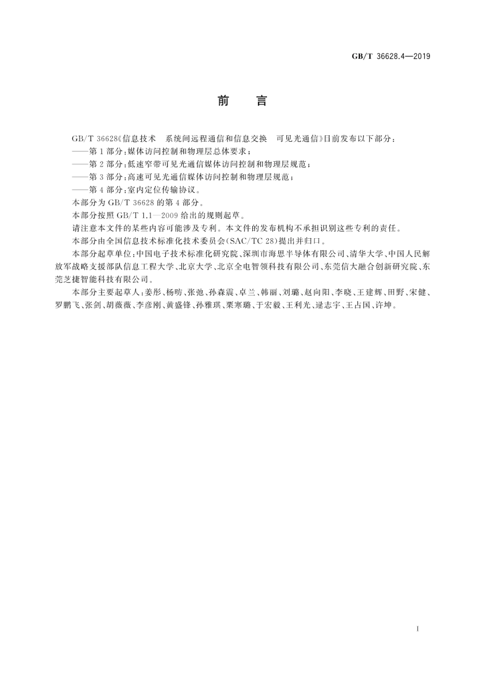 GB∕T 36628.4-2019 信息技术 系统间远程通信和信息交换可见光通信 第4部分：室内定位传输协议.pdf_第3页