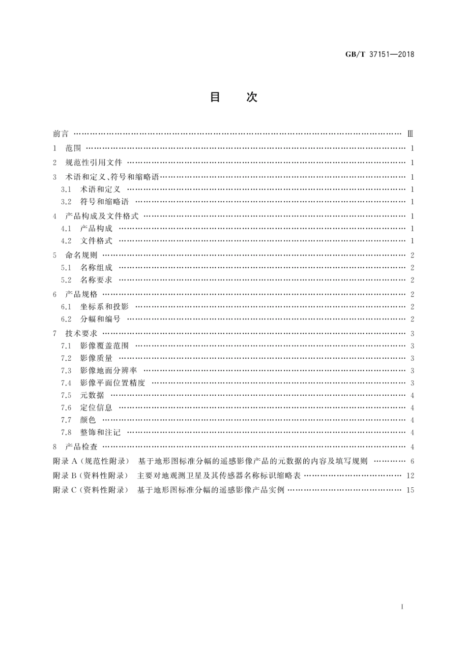 GB∕T 37151-2018 基于地形图标准分幅的遥感影像产品规范.pdf_第3页