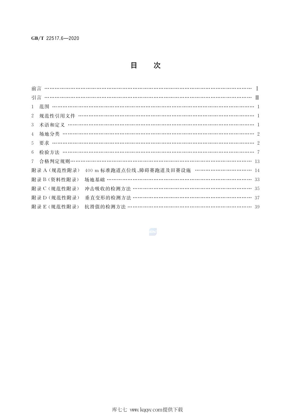 GB∕T 22517.6-2020 体育场地使用要求及检验方法 第6部分：田径场地.pdf_第2页
