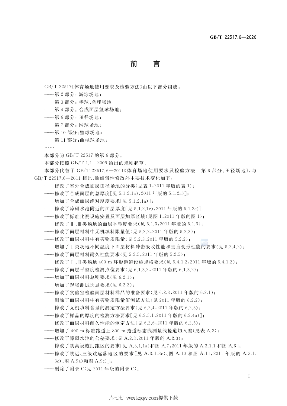 GB∕T 22517.6-2020 体育场地使用要求及检验方法 第6部分：田径场地.pdf_第3页