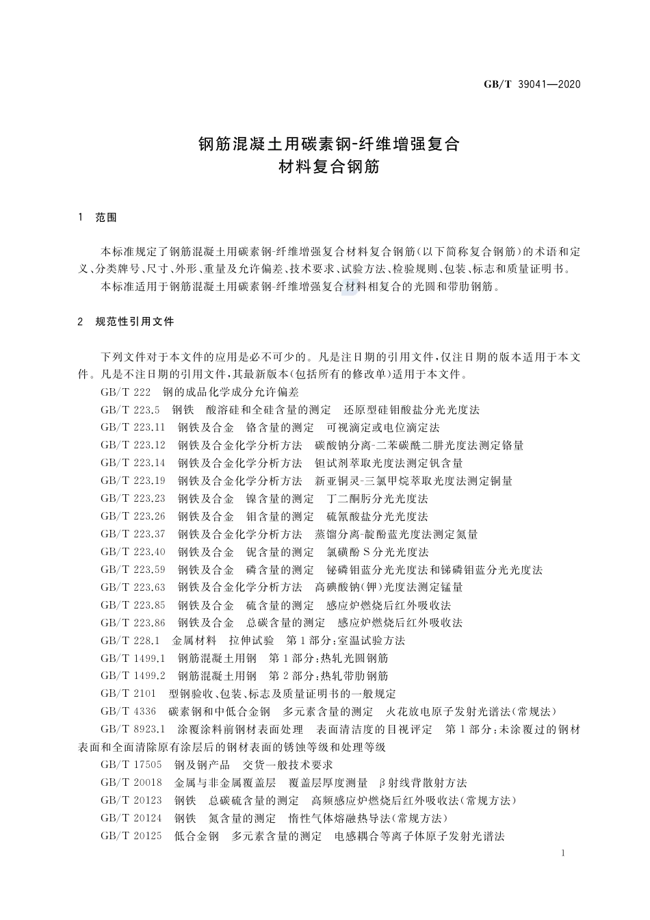 GB∕T 39041-2020 钢筋混凝土用碳素钢-纤维增强复合材料复合钢筋.pdf_第3页