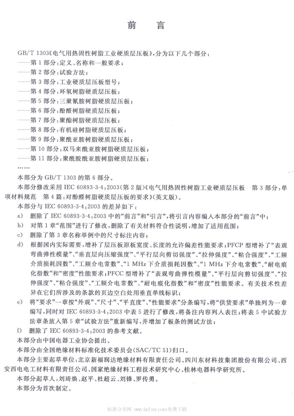 GBT 1303.6-2009 电气用热固性树脂工业硬质层压板 第6部分：酚醛树脂硬质层压板.pdf_第2页