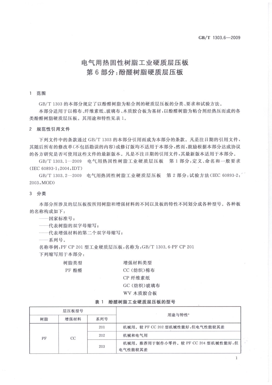 GBT 1303.6-2009 电气用热固性树脂工业硬质层压板 第6部分：酚醛树脂硬质层压板.pdf_第3页