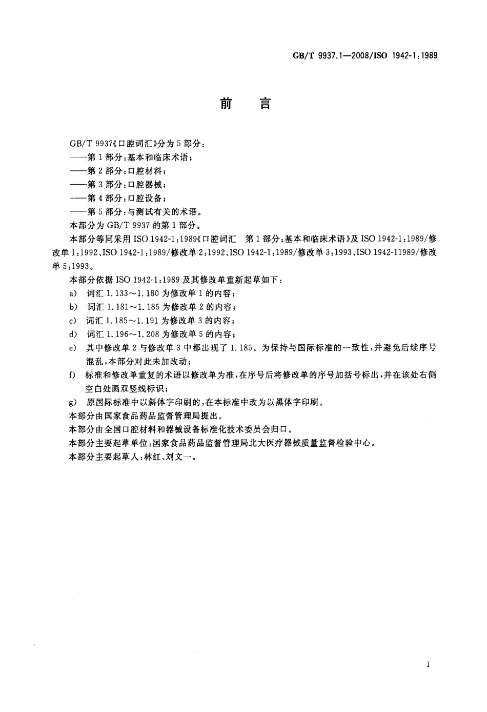 GBT 9937.1-2008 口腔词汇 第1部分：基本和临床术语.pdf_第2页