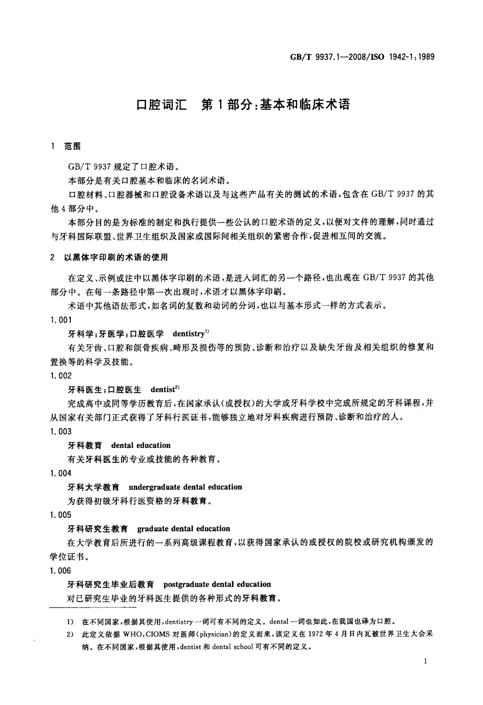 GBT 9937.1-2008 口腔词汇 第1部分：基本和临床术语.pdf_第3页