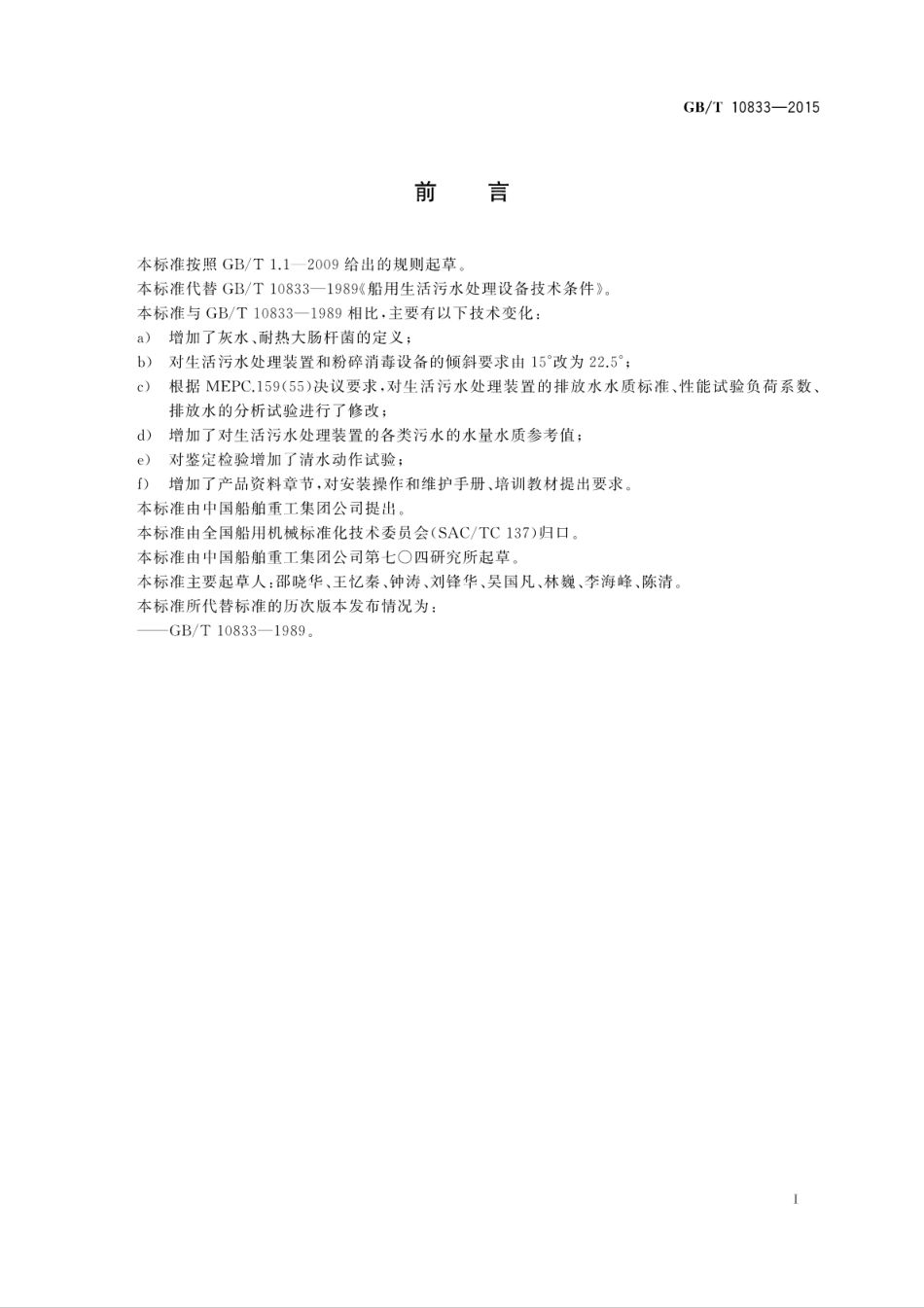 GBT 10833-2015 船用生活污水处理设备技术条件.pdf_第3页