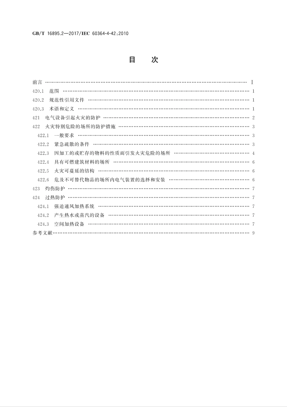 GB∕T 16895.2-2017 低压电气装置 第4-42部分：安全防护 热效应保护.pdf_第2页