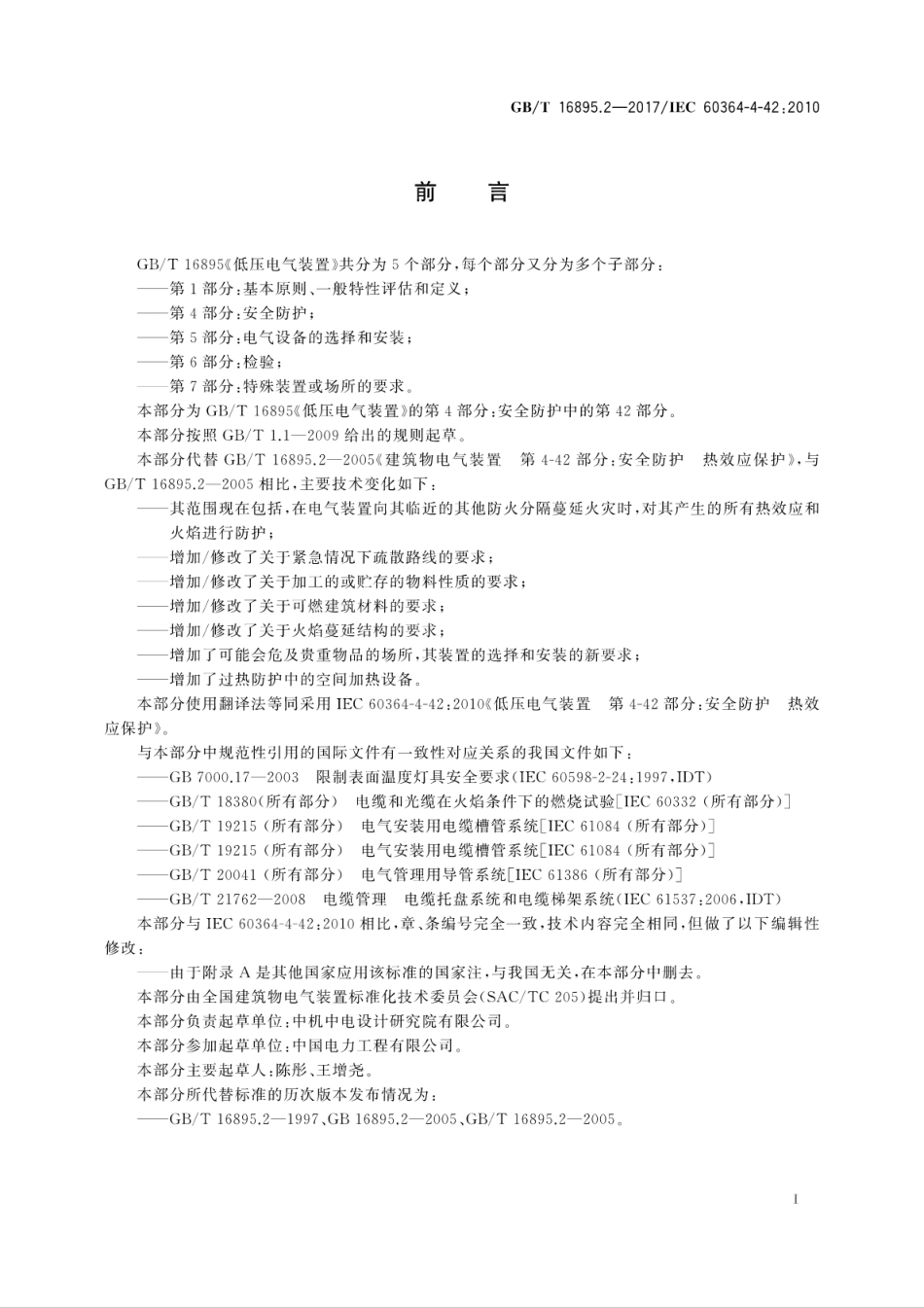 GB∕T 16895.2-2017 低压电气装置 第4-42部分：安全防护 热效应保护.pdf_第3页
