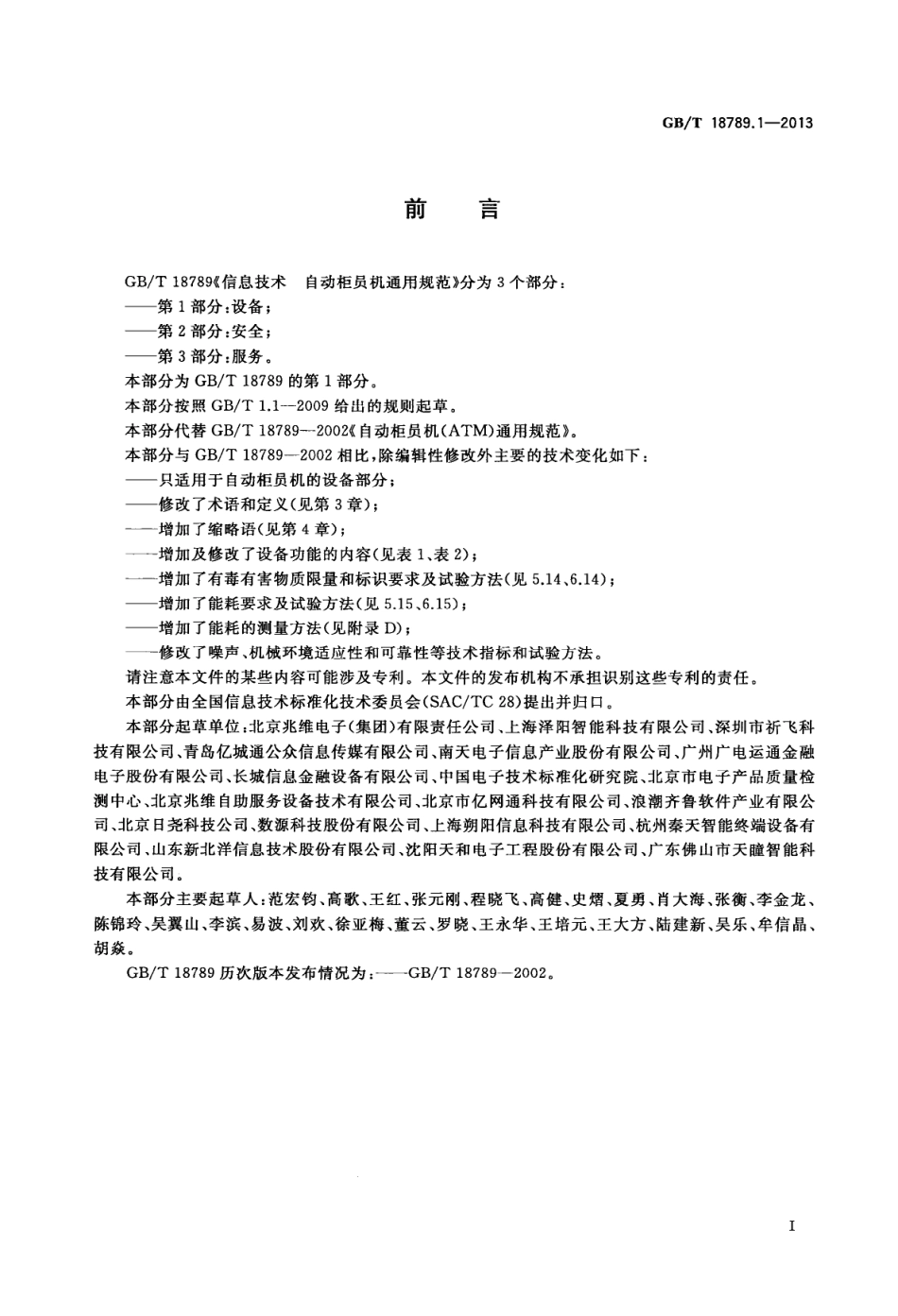 GB∕T 18789.1-2013 信息技术 自动柜员机通用规范 第1部分：设备.pdf_第3页