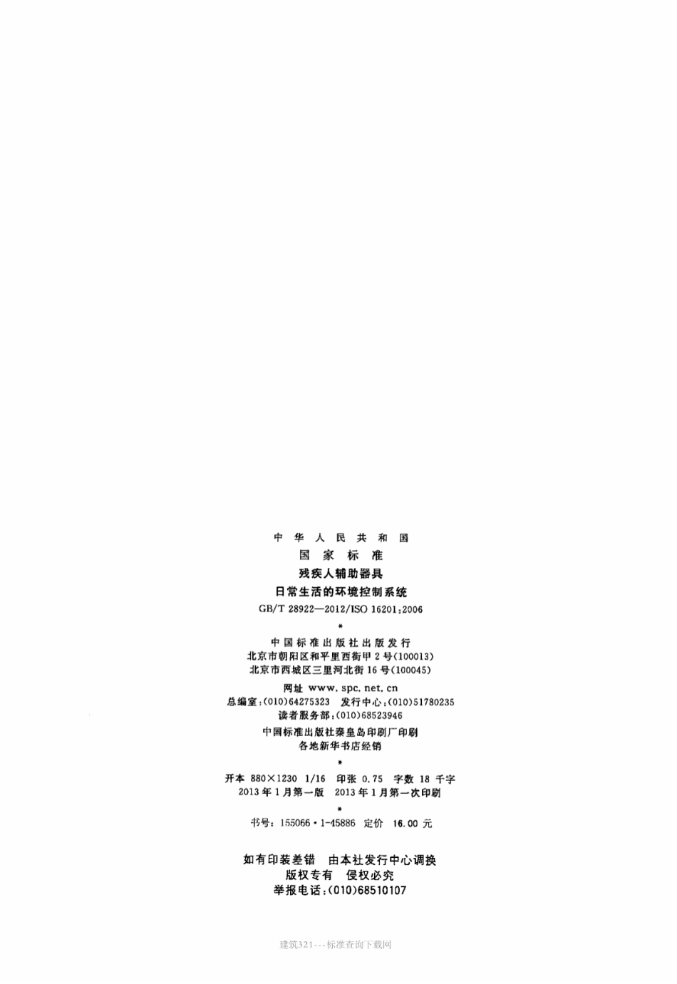 GB∕T 28922-2012 残疾人辅助器具日常生活的环境控制系统.pdf_第2页