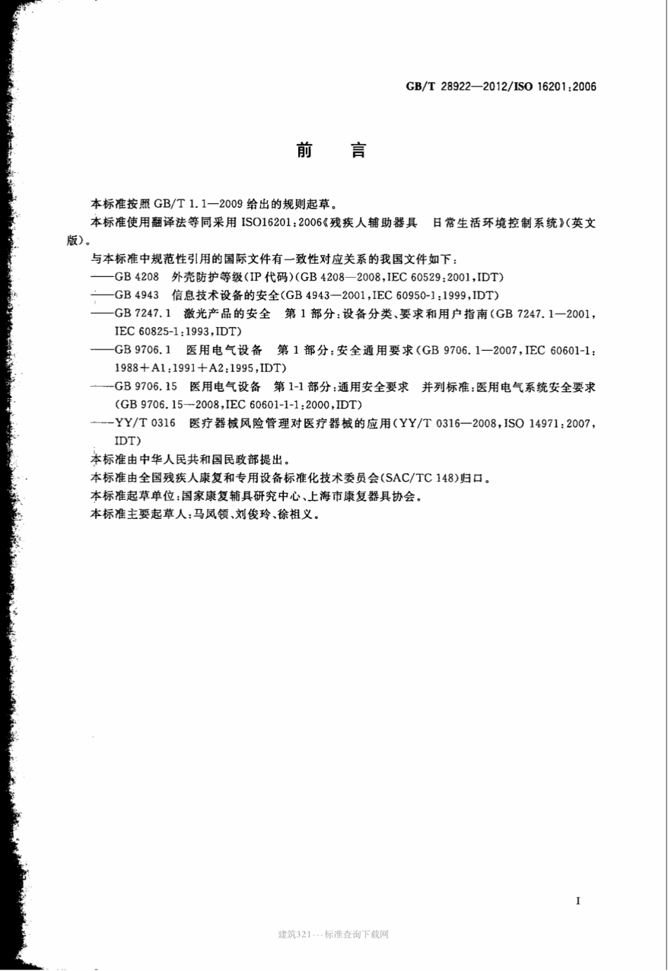 GB∕T 28922-2012 残疾人辅助器具日常生活的环境控制系统.pdf_第3页