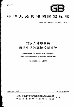 GB∕T 28922-2012 残疾人辅助器具日常生活的环境控制系统.pdf