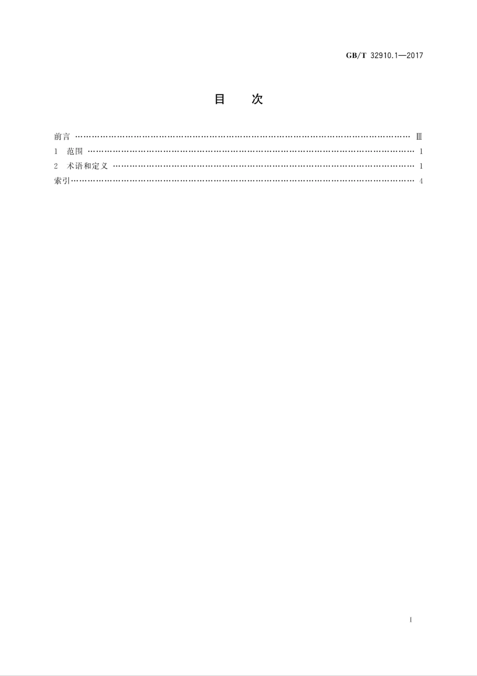 GB∕T 32910.1-2017 数据中心 资源利用 第1部分：术语.pdf_第3页
