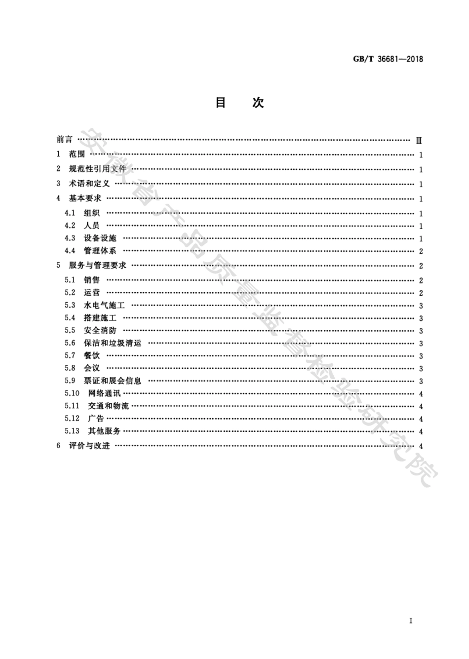 GB∕T 36681-2018 展览场馆服务管理规范.pdf_第2页