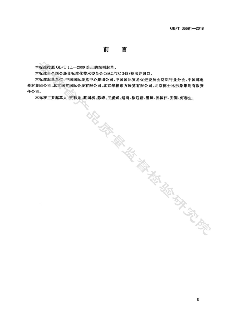 GB∕T 36681-2018 展览场馆服务管理规范.pdf_第3页
