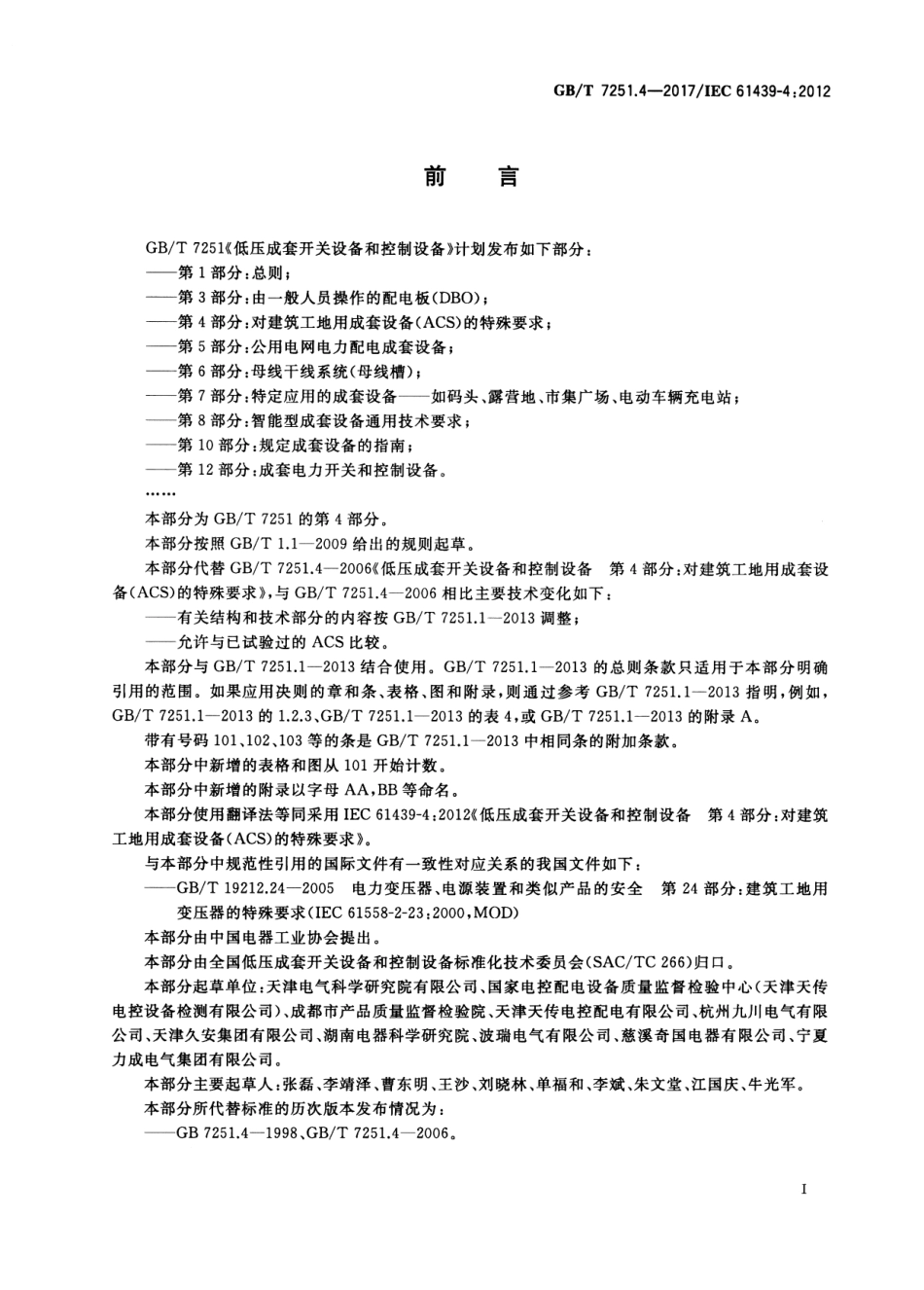 GBT 7251.4-2017 低压成套开关设备和控制设备 第4部分：对建筑工地用成套设备（ACS）的特殊要求.pdf_第3页